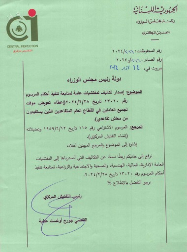 التفتيش المركزي يتابع سير العمل في الإدارات العامة: الإنتاج وإلتزام بالقانون أولوية